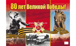 С Днем Великой Победы!
