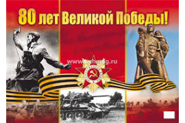С Днем Великой Победы!