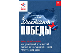 "Диктант Победы".