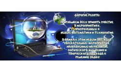 Неделя математики и информатики