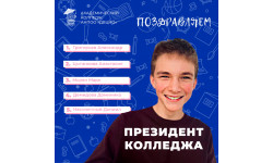 В Академическом колледже прошли выборы Президента учебного заведения. Всего свой голос отдало 294 человека