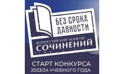 Стартовал Всероссийский конкурс сочинений «Без срока давности»