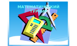 27 марта 2023 года Академический колледж АНПОО «ДВЦНО» проводит математический турнир !
