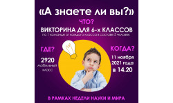 "А знаете ли вы?"
