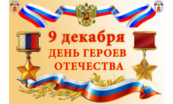 9 декабря наша страна отмечает День Героев Отечества.