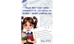 Лицей ВВГУ ведёт набор учащихся в 5 - 11 классы на 2026 - 2026 учебный год! 