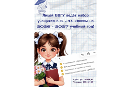 Лицей ВВГУ ведёт набор учащихся в 5 - 11 классы на 2026 - 2026 учебный год! Лицей ВВГУ ведёт набор учащихся в 5 - 11 классы на 2026 - 2026 учебный год!
